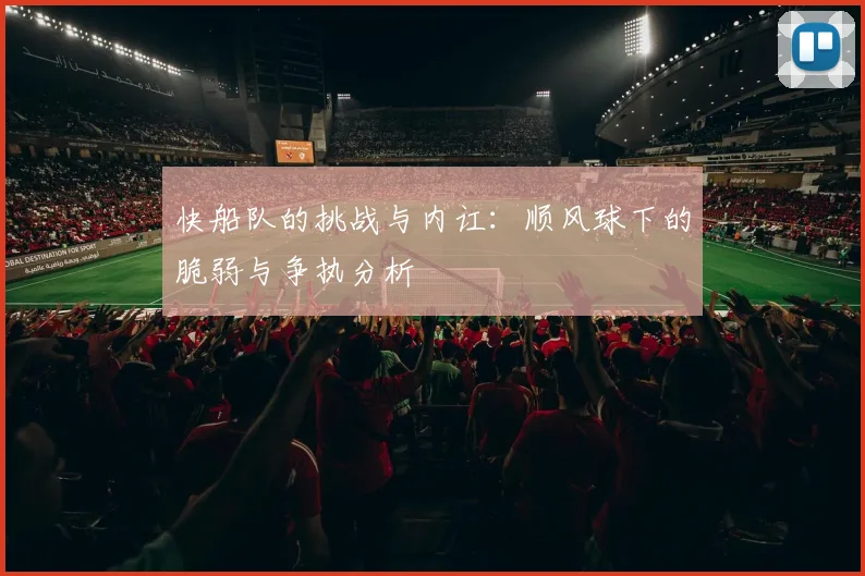 快船队的挑战与内讧：顺风球下的脆弱与争执分析