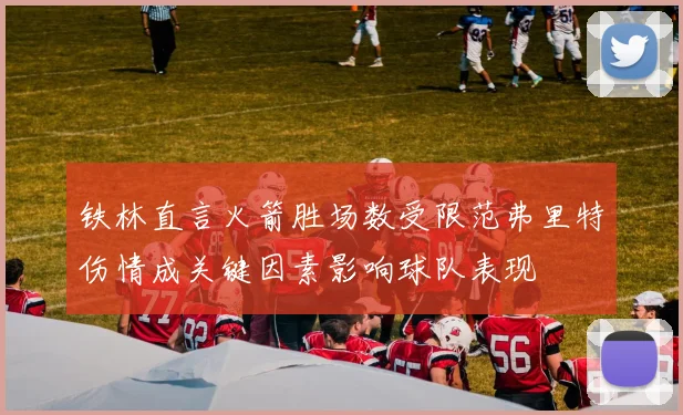 铁林直言火箭胜场数受限范弗里特伤情成关键因素影响球队表现