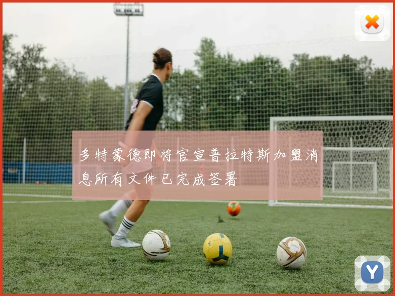多特蒙德即将官宣普拉特斯加盟消息所有文件已完成签署