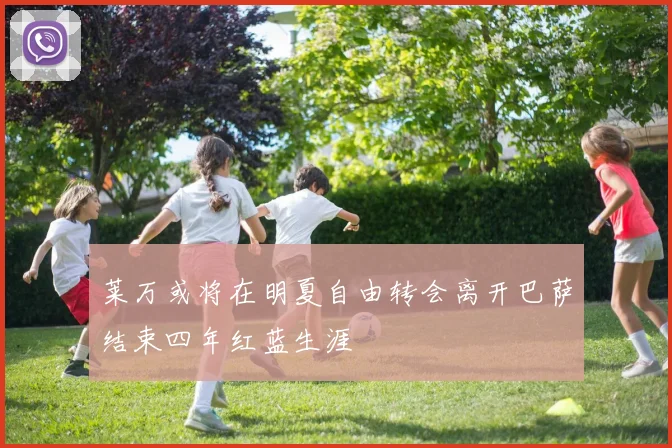莱万或将在明夏自由转会离开巴萨结束四年红蓝生涯