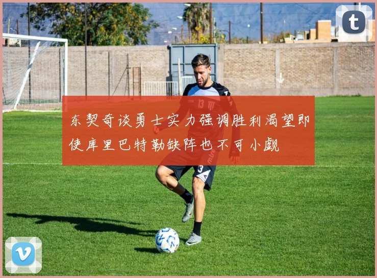 东契奇谈勇士实力强调胜利渴望即使库里巴特勒缺阵也不可小觑