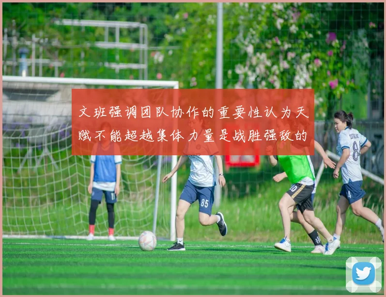 文班强调团队协作的重要性认为天赋不能超越集体力量是战胜强敌的关键