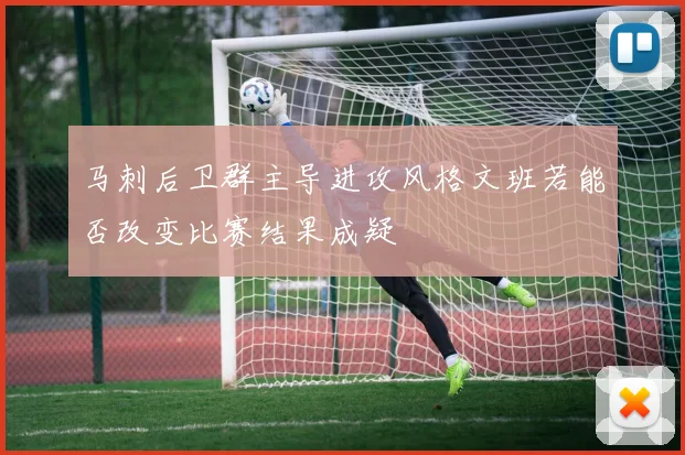 马刺后卫群主导进攻风格文班若能否改变比赛结果成疑