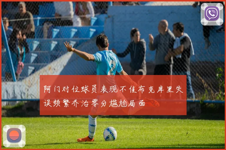 阿门对位球员表现不佳布克库里失误频繁乔治零分尴尬局面