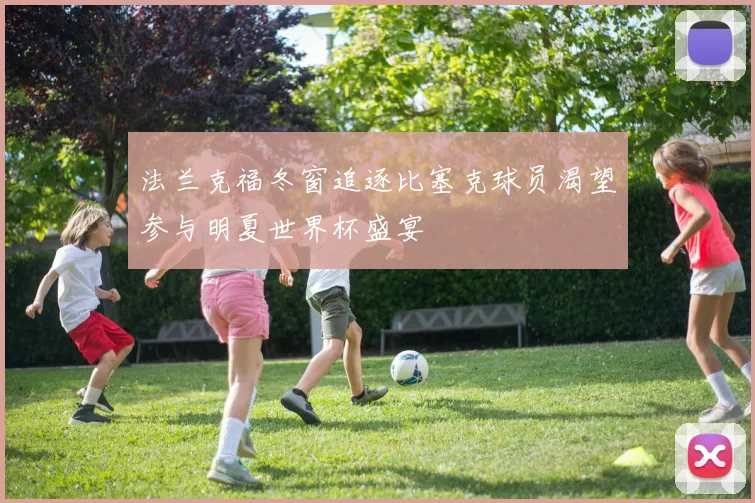 法兰克福冬窗追逐比塞克球员渴望参与明夏世界杯盛宴