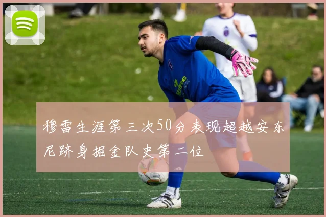 穆雷生涯第三次50分表现超越安东尼跻身掘金队史第二位