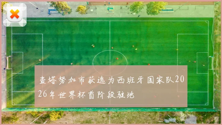 查塔努加市获选为西班牙国家队2026年世界杯首阶段驻地