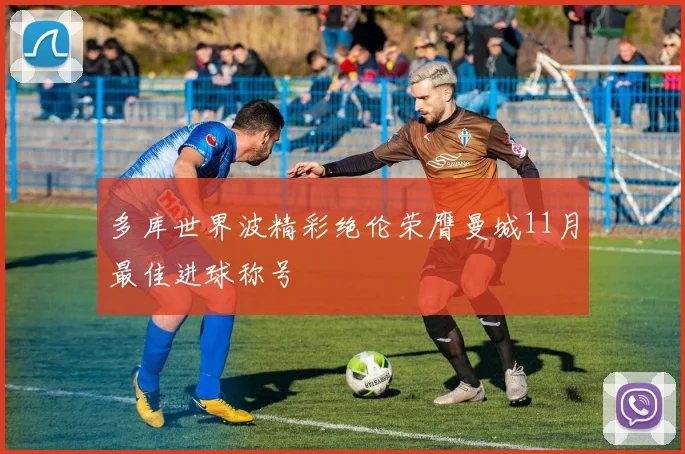多库世界波精彩绝伦荣膺曼城11月最佳进球称号