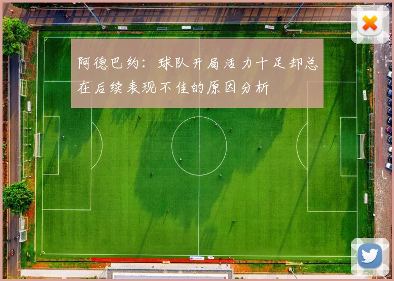 阿德巴约：球队开局活力十足却总在后续表现不佳的原因分析