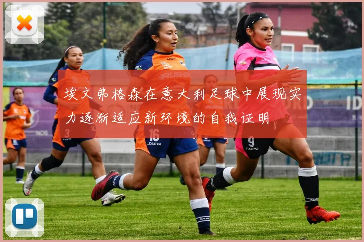 埃文弗格森在意大利足球中展现实力逐渐适应新环境的自我证明