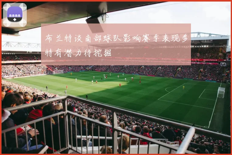布兰特谈南部球队影响赛季表现多特有潜力待挖掘