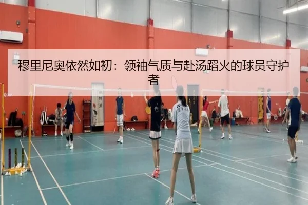 穆里尼奥依然如初:领袖气质与赴汤蹈火的球员守护者